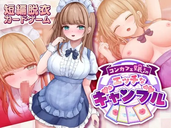 新作[卡牌SLG/女仆/脱衣] 与女仆咖啡厅店员的美艳赌局  コンカフェ嬢とのエッチなギャンブル v1.0.2 生肉版+自带全回想解放 [1.10G]