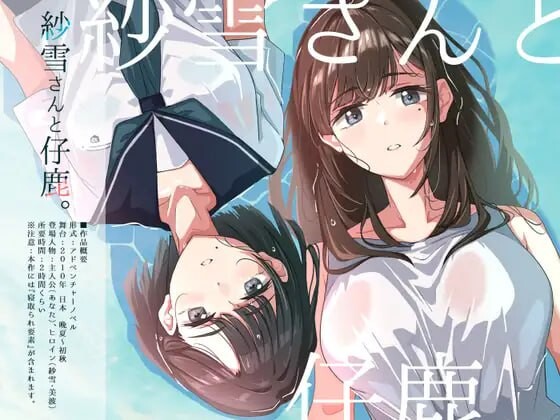 新作[冒险ADV/NTR/动态] 纱雪与小鹿。 紗雪さんと仔鹿。 AI汉化版+全回想存档 [1.50G]