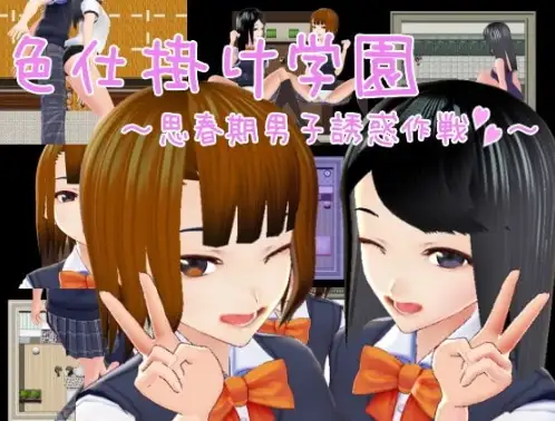 新汉化[日式RPG] 诱惑学院 ～ 好色男诱惑计画 ～ v1.0  内嵌AI汉化版 [PC+安卓1.10G]