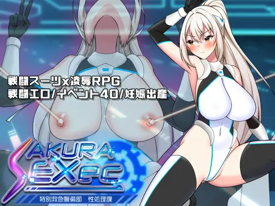 增添AZ[探索RPG/强X/职场] 樱绫执行特殊急救警卫部性处置科 さくらエグゼック特別救急警備部性処理課 v1.21  内嵌AI汉化版+作弊码 [PC+安卓2.0G]