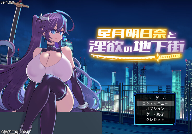 新作【爆款RPG/战斗H】星月明日奈と淫欲の地下街 – Append -（星月明日奈と淫欲の地下街 – Append -） Steam官中步兵版+全回想存档 [1.90M]