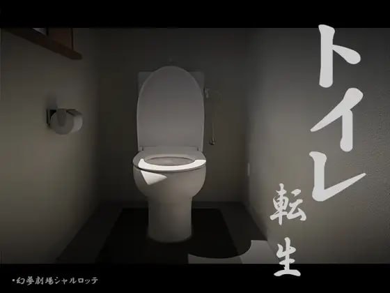 增添AZ[互动SLG/全动态/脑洞大开] 关于我转生成厕所君这件事~顽强的toto君！ トイレ転生~頑張れT○T○君!  机翻版 [PC+安卓740M]